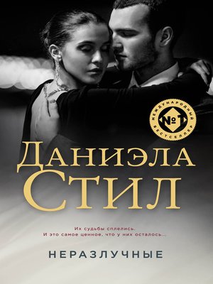 cover image of Неразлучные